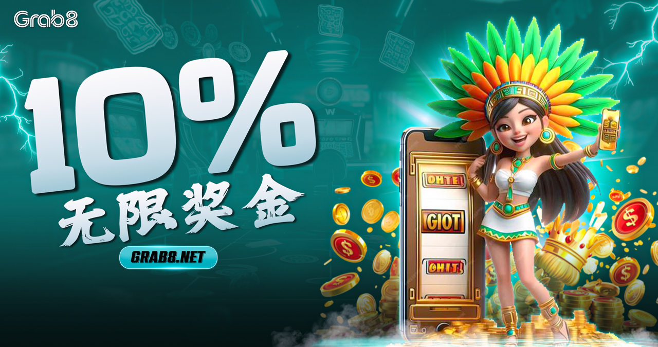 10% 无限奖金